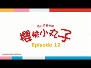 《Chibi Maruko Chan 櫻桃小丸子》第12集- FULL 高清HD版（主演：林芯蕾、汪東城、魏蔓、林佑威）