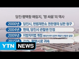 평택 '매립지' 당진 vs. 평택 3라운드 돌입 / YTN