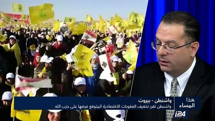 واشنطن تقرر تخفيف العقوبات الاقتصادية المتوقع فرضها على حزب الله