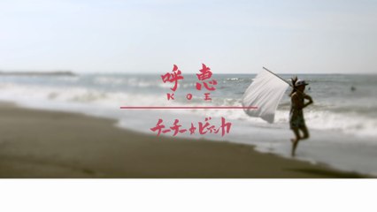 チーチー☆ビアンカ - 呼恵(KOE)〜助けてって言ってみよう！original version lyric video