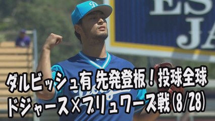 2017.8.28 ダルビッシュ有 先発登板！投球全球 ドジャース vs ブリュワーズ Los Angeles Dodgers Yu Darvish