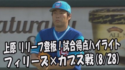 2017.8.28 上原浩治 リリーフ登板！投球全球＆試合得点ハイライト フィリーズ vs カブス Chicago Cubs Koji Uehara