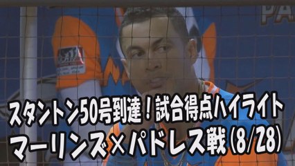 2017.8.28 ジャンカルロ・スタントン 50号到達！試合得点ハイライト マーリンズ vs パドレス Miami Marlins Giancarlo Stanton