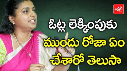 ఓట్ల లెక్కింపుకుముందు రోజా ఏంచేశారో తెలుసా | YCP MLA Roja Before nandyal By  Poll Counting | YOYO TV Channel