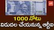 1000 నోటు విడుదల చేయనున్న ఆర్బీఐ | RBI to Introduce New Rs 1000 Note | YOYO TV CHANNEL