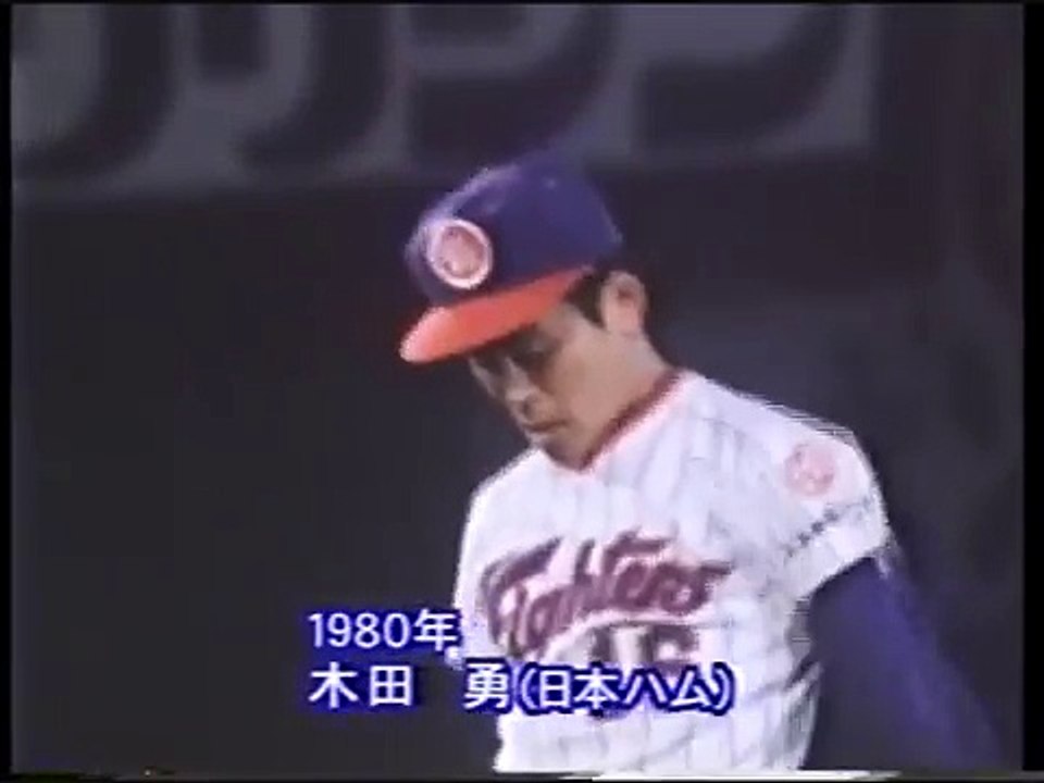 木田勇 日本ハム 新人王 MVP 1980年
