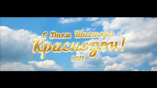 День Шахтера 2017 Краснодон