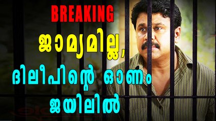 ജാമ്യമില്ല, ദിലീപിന്റെ ഓണം ജയിലില്‍ | Filmibeat Malayalam