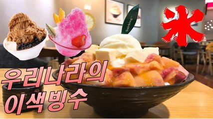 일본 & 대만의 이색빙수 (feat.설빙) Asia famous ice creams (feat. korea)