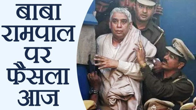Rampal Baba पर Judgement आज, hisar court करेगा इस बाबा की किस्मत का फैसला । वनइंडिया हिंदी