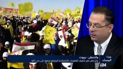 واشنطن تقرر تخفيف العقوبات الاقتصادية المتوقع فرضها على حزب الله