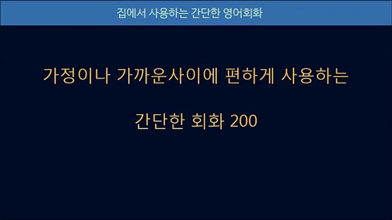 집에서 사용하는 간단한 영어회화 200개, 기초 영어회화 패턴 배우기 연속재생