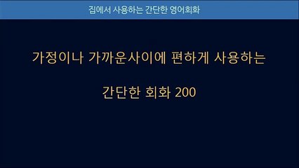 집에서 사용하는 간단한 영어회화 200개, 기초 영어회화 패턴 배우기 연속재생