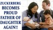 Facebook CEO Mark Zuckerberg and wife Priscilla Chan become parents of daughter | Oneindia News