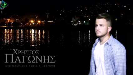 Χρήστος Παγώνης - Στη Μαμά Σου Χωρίς Επιστροφή (Official Music Video)