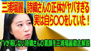 三浦瑠麗 詩織さんの正体がヤバすぎる~~~ 実は自ら〇〇をしていた！？ TVが報じない詩織さんの素顔を三浦瑠麗徹底解説！