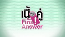 เนื้อคู่ The Final Answer EP.13 [HD ชัดเต็มจอ]
