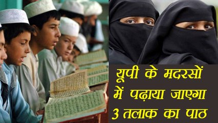 Triple Talaq का पाठ पढेंगे Uttar Pradesh के Muslims बच्चे, Watch Video  | वनइंडिया हिंदी