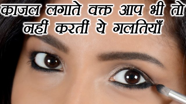 Kajal Applying Mistakes | काजल लगाते वक्त आप भी तो नहीं करतीं ये गलतियाँ | BoldSky