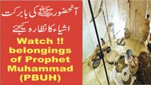 Things or Belongings of Prophet Muhammad PBUH آنحضور صلی اللہ علیہ وآلہ وسلم کی بابرکت اشیاء کا نظارہ کریں