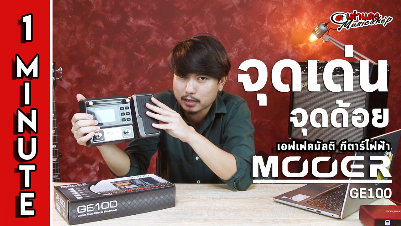 สรุป 1 นาที จุดเด่น จุดด้อย เอฟเฟคมัลติกีต้าร์ มูเออร์ Mooer รุ่น GE 100 l Joe เต่าแดง
