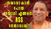 സഖാവാകാന്‍ പോയ യോഗി എങ്ങനെ  RSS നേതാവായി? | Oneindia Malayalam