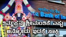 Tirumala Tirupati Devasthanam deposited 2,780 kg gold in SBI | Oneindia Kannada
