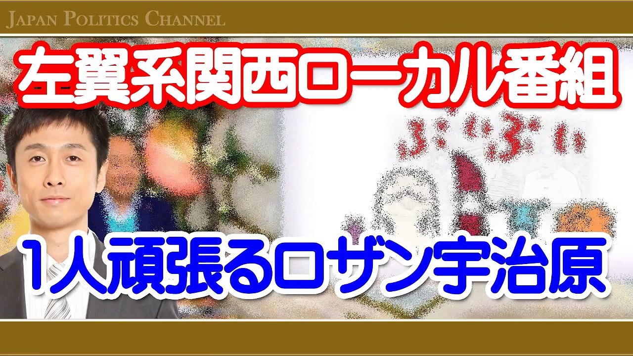 【安倍首相の秋葉原演説『こんな人たち』発言】ロザン宇治原のド正論『現場知らないのに批判するのはフェアじゃない』