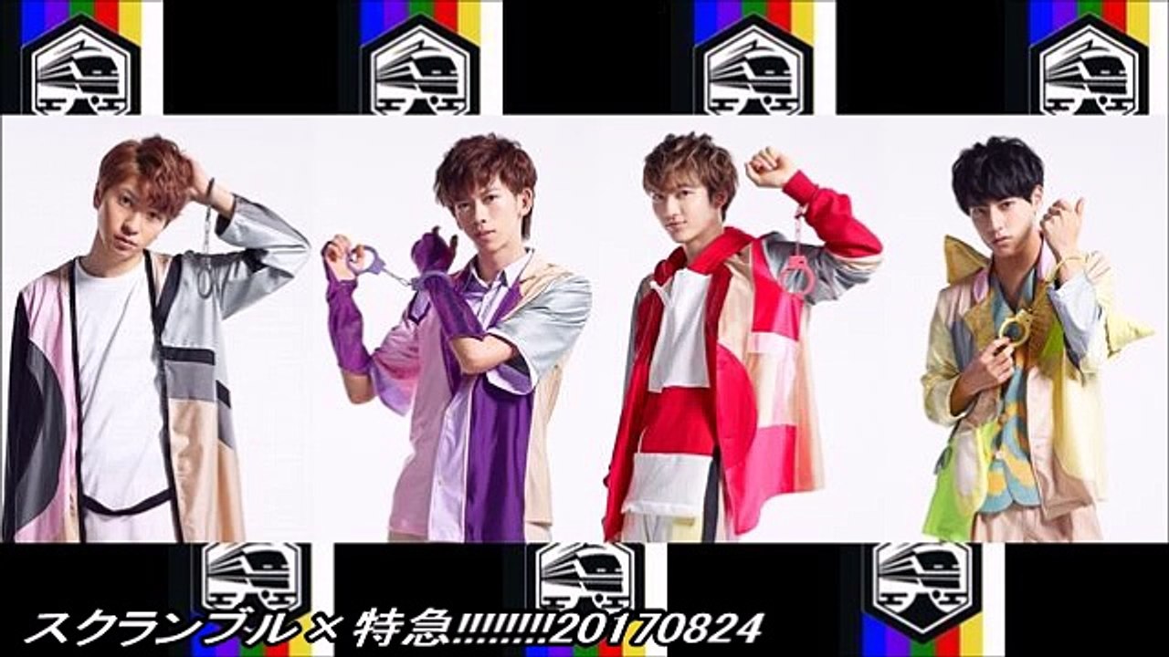 スクランブル×特急!!!!!!!!20170824
