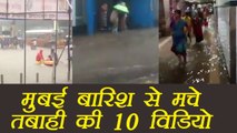 Mumbai Rain : 10 videos showing Horrible condition of people| वनइंडिया हिंदी