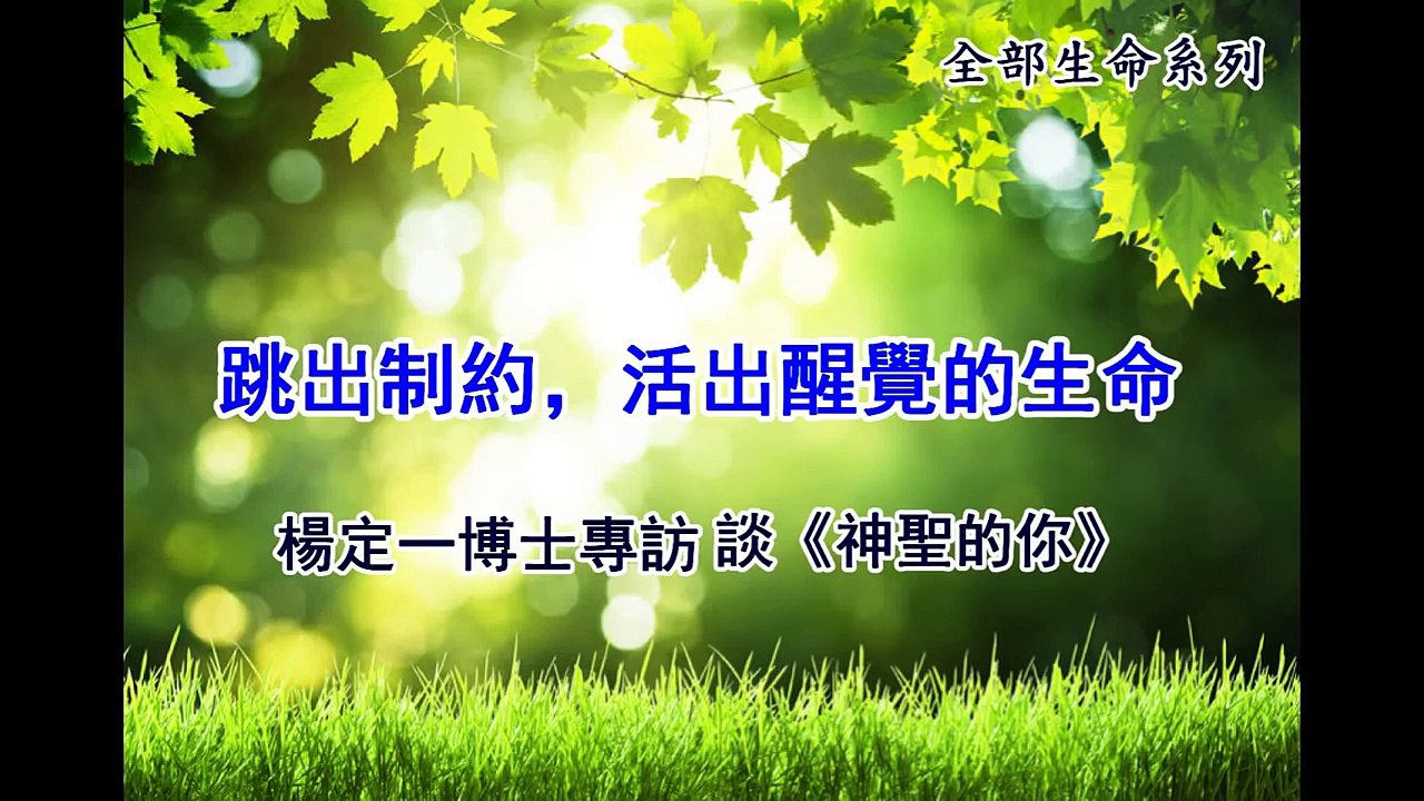 楊定一：‧跳出制約，活出醒覺的生命
