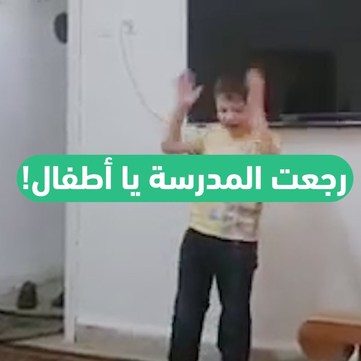 شاهد هؤلاء الأطفال ينهارون ويبكون بسبب عودة المدرسة