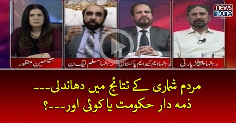#MardamShumari Key Nataij Mein Dhandli... Zimey Dar #Hukumat Ya Koi Aur...?