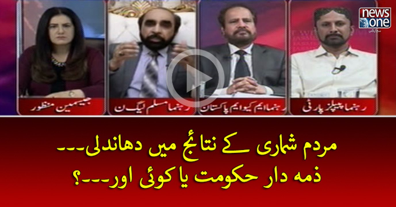 #MardamShumari Key Nataij Mein Dhandli... Zimey Dar #Hukumat Ya Koi Aur...?