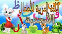 تعليم اللغة العربية للأطفال - أغنية الحروف الأبجدية - Arabic Alphabet Song