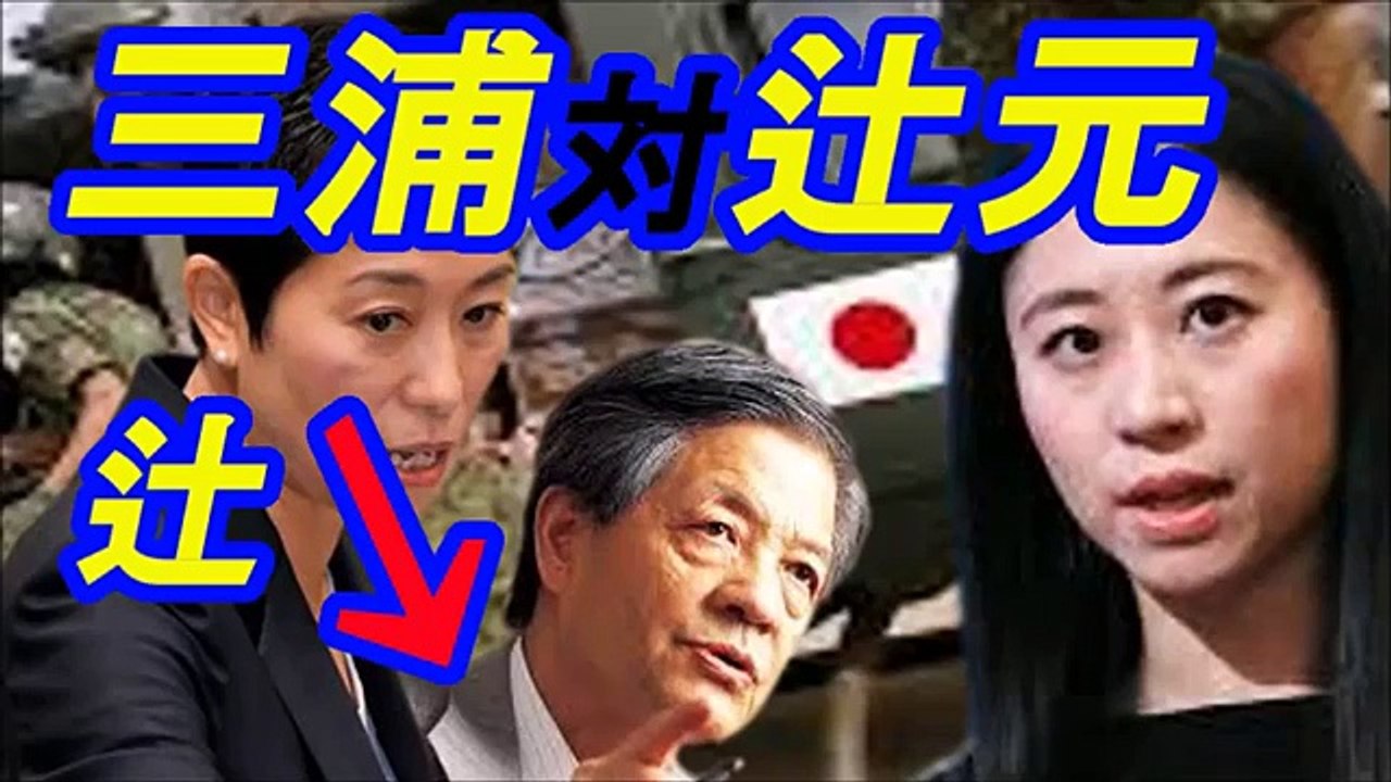 三浦瑠璃が辻元清美にキレる！　　辻元、人の話を聞け！！