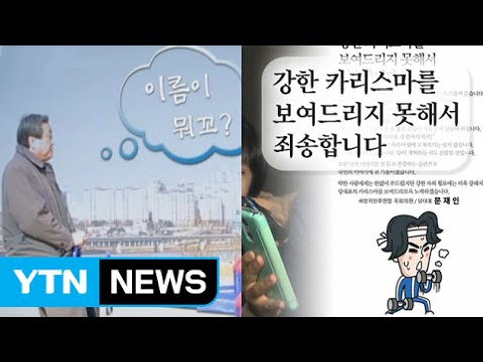 與, "광고CF" vs 野, "셀프디스" 이미지 정치 후끈 / YTN