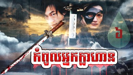 រឿងភាគចិន កំពូលអ្នកក្លាហាន The Legend Of Hero Part6