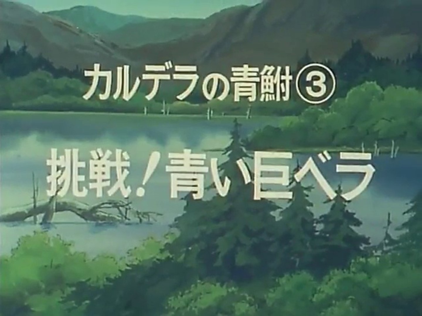 釣りキチ三平 第005話 動画 Dailymotion