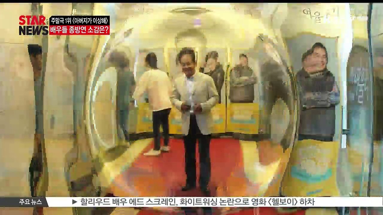 [아버지가 이상해] 종방연 현장은