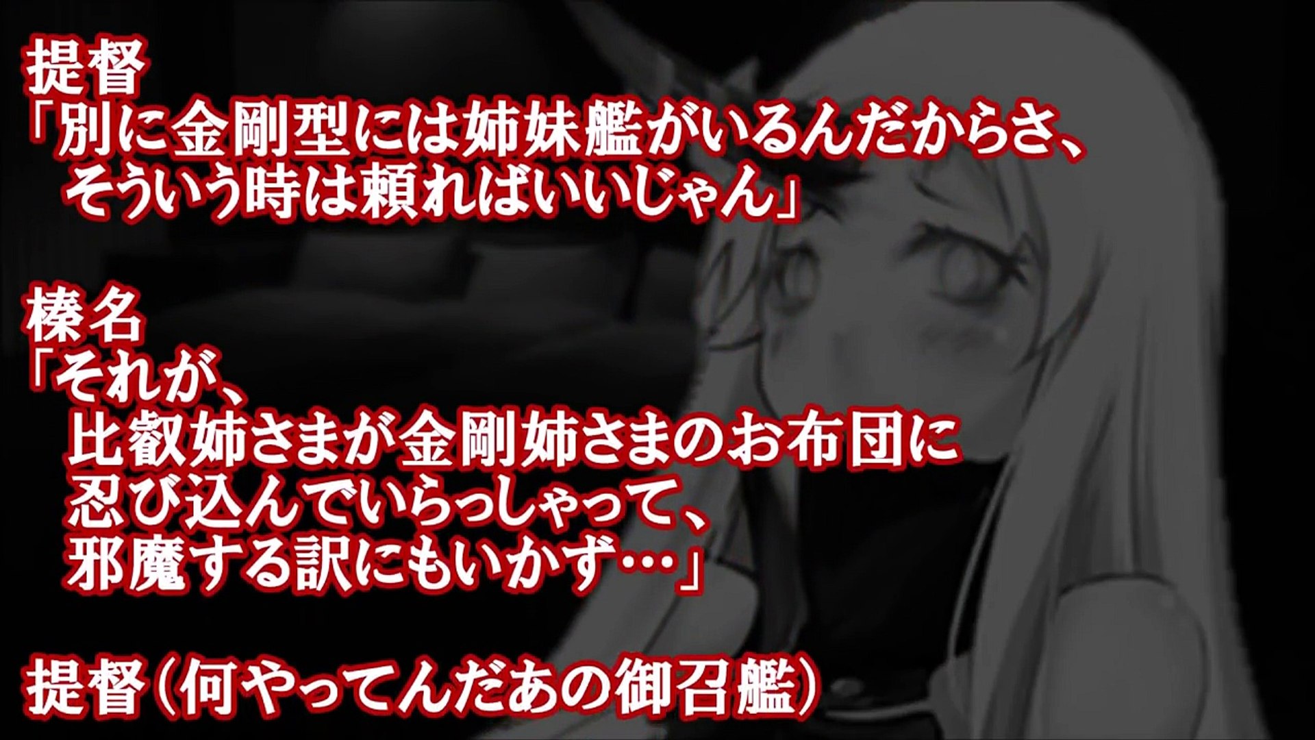 ヤンデレ艦娘が提督との一夜を奪い合う Ss艦これ 勝手に俺の布団に入るの止めてくんない １ Video Dailymotion