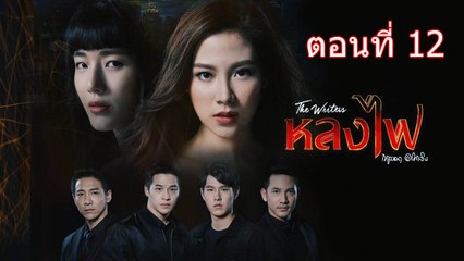 The Writer หลงไฟ ตอนที่ 12 วันที่ 29 สิงหาคม 2560