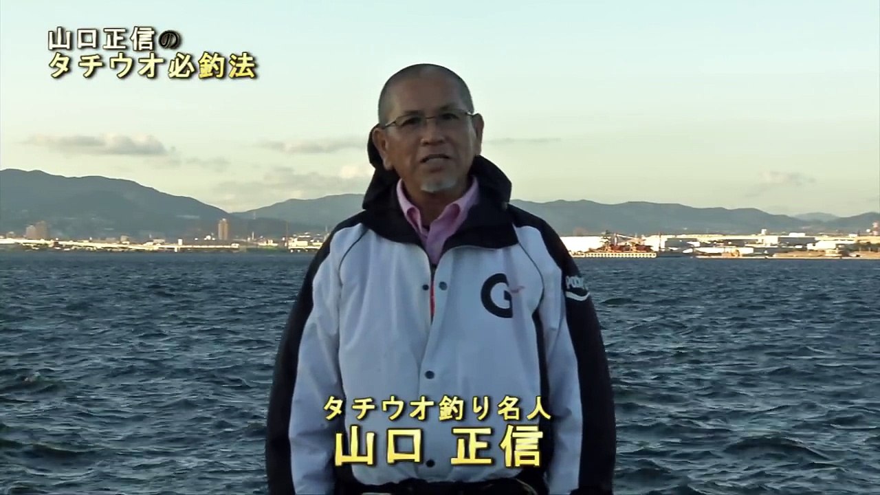 初心者でも釣れる太刀魚の釣り方【太刀魚釣り名人、山口正信のタチウオ必釣法】