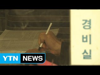 "일처리 미숙" 경비원 월급 안 준 아파트 대표 '무죄' / YTN