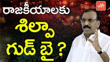 రాజకీయాలకు శిల్పా గుడ్ బై ? | Shilpa Mohan reddy to Quit Politics | YOYO TV Channel
