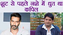 Kapil Sharma Show: इसलिए किया Kapil ने Ajay Devgn संग शूट कैंसिल | FilmiBeat