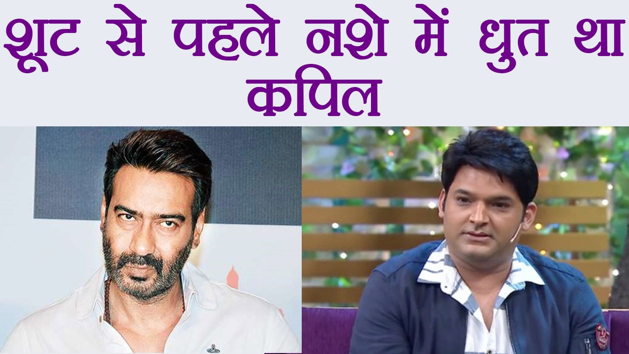 Kapil Sharma Show: इसलिए किया Kapil ने Ajay Devgn संग शूट कैंसिल | FilmiBeat