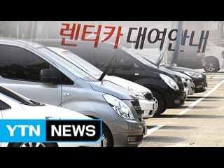 문턱 낮은 렌터카 시장...소비자 피해 주의보 / YTN