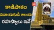 కాణిపాకం వినాయకుడి ఆలయ రహస్యాలు ఇవే | UnKnown Facts About Kanipakam Vinayaka Temple | YOYO TV Channel
