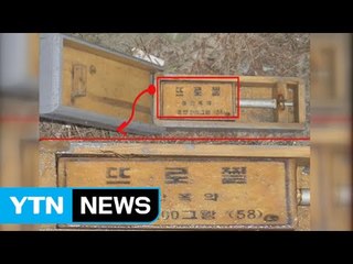 "DMZ 지뢰 폭발은 北 소행...北 목함지뢰 도발" / YTN